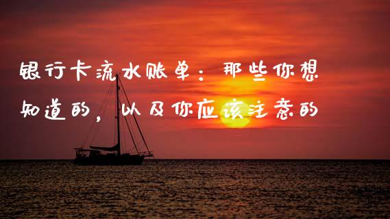 银行卡流水账单：那些你想知道的，以及你应该注意的_https://www.qdlswl.com_股指_第1张