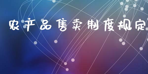 农产品售卖制度规定_https://www.qdlswl.com_期货_第1张