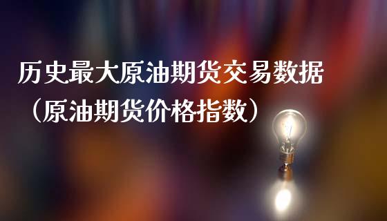 历史最大原油期货交易数据（原油期货价格指数）_https://www.qdlswl.com_股指_第1张