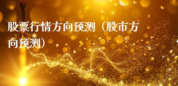 股票行情方向预测（股市方向预测）_https://www.qdlswl.com_外盘_第1张