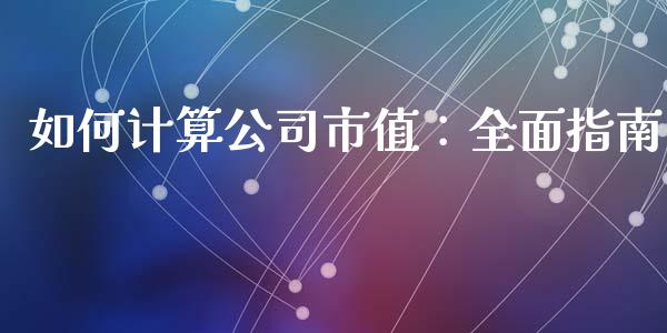 如何计算公司市值：全面指南_https://www.qdlswl.com_内盘_第1张