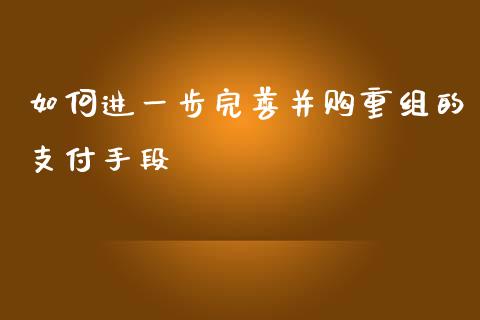 如何进一步完善并购重组的支付手段_https://www.qdlswl.com_外盘_第1张