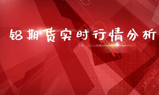 铝期货实时行情分析_https://www.qdlswl.com_股指_第1张