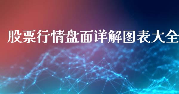 股票行情盘面详解图表大全_https://www.qdlswl.com_外盘_第1张