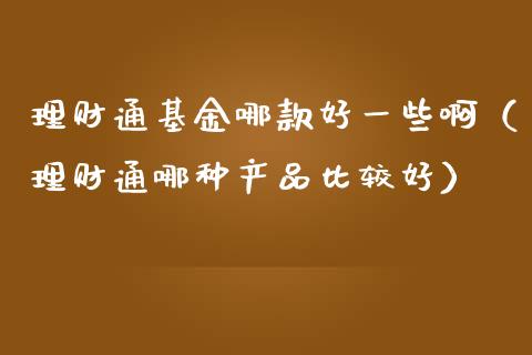 理财通基金哪款好一些啊（理财通哪种产品比较好）_https://www.qdlswl.com_理财_第1张