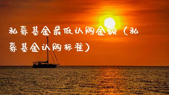 私募基金最低认购金额（私募基金认购标准）_https://www.qdlswl.com_基金_第1张