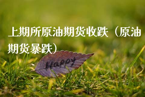 上期所原油期货收跌（原油期货暴跌）_https://www.qdlswl.com_股指_第1张