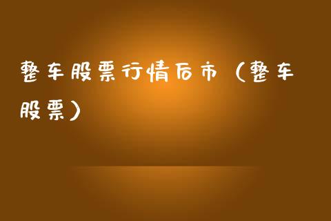 整车股票行情后市（整车 股票）_https://www.qdlswl.com_股票_第1张