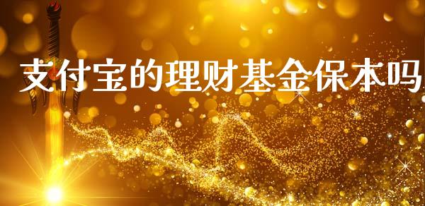 支付宝的理财基金保本吗_https://www.qdlswl.com_理财_第1张