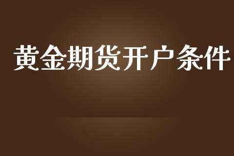 黄金期货开户条件_https://www.qdlswl.com_直播_第1张