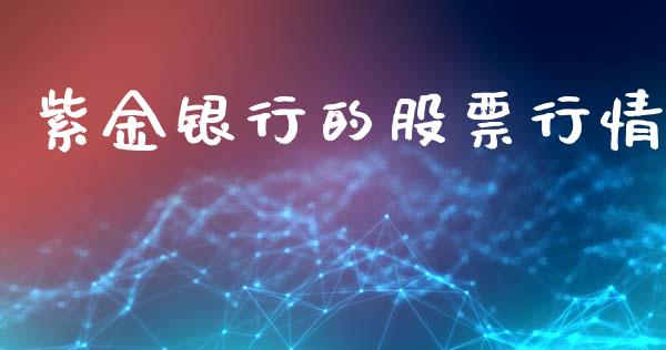 紫金银行的股票行情_https://www.qdlswl.com_外盘_第1张