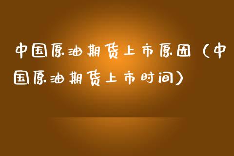 中国原油期货上市原因（中国原油期货上市时间）_https://www.qdlswl.com_股指_第1张
