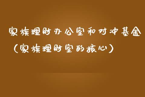 家族理财办公室和对冲基金（家族理财室的核心）_https://www.qdlswl.com_理财_第1张