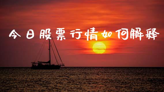 今日股票行情如何解释_https://www.qdlswl.com_股票_第1张