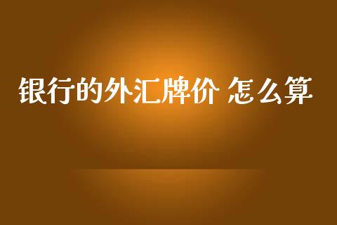 银行的外汇牌价 怎么算_https://www.qdlswl.com_内盘_第1张