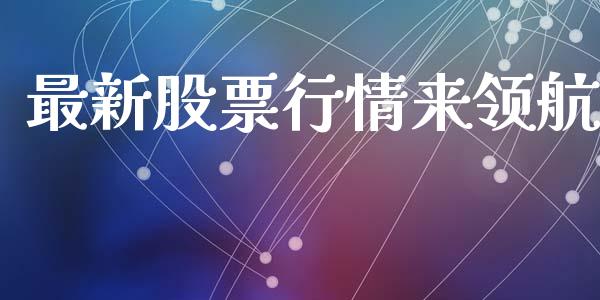 最新股票行情来领航_https://www.qdlswl.com_股票_第1张