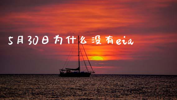5月30日为什么没有eia_https://www.qdlswl.com_直播_第1张