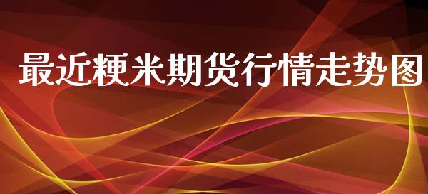 最近粳米期货行情走势图_https://www.qdlswl.com_期货_第1张