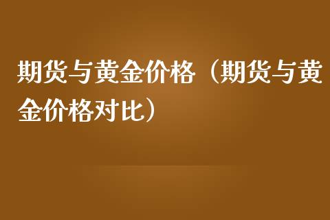 期货与黄金价格（期货与黄金价格对比）_https://www.qdlswl.com_期货_第1张