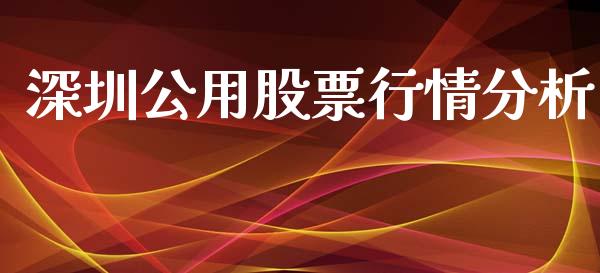 深圳公用股票行情分析_https://www.qdlswl.com_外盘_第1张