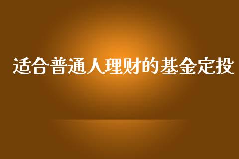 适合普通人理财的基金定投_https://www.qdlswl.com_基金_第1张