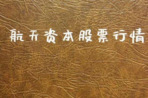 航天资本股票行情_https://www.qdlswl.com_外盘_第1张