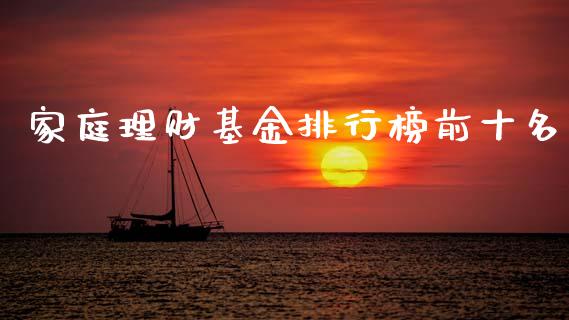 家庭理财基金排行榜前十名_https://www.qdlswl.com_理财_第1张