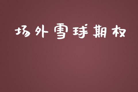 场外雪球期权_https://www.qdlswl.com_股指_第1张