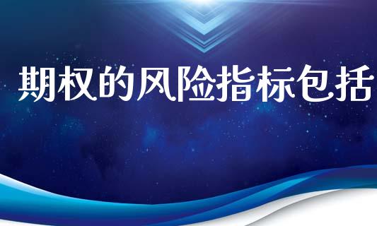 期权的风险指标包括_https://www.qdlswl.com_内盘_第1张
