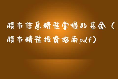 股市信息精准掌握的基金（股市精准投资指南pdf）_https://www.qdlswl.com_理财_第1张