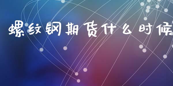 螺纹钢期货什么时候_理财_第1张_青岛财经网 螺纹钢期货什么时候_https://www.qdlswl.com_理财_第1张
