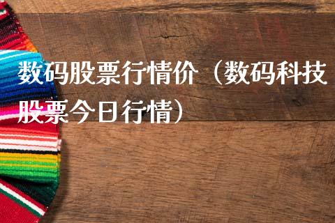 数码股票行情价（数码科技股票今日行情）_https://www.qdlswl.com_外盘_第1张