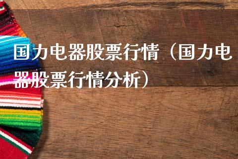 国力电器股票行情（国力电器股票行情分析）_https://www.qdlswl.com_外盘_第1张