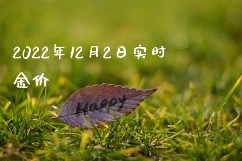 2022年12月2日实时金价_https://www.qdlswl.com_股指_第1张