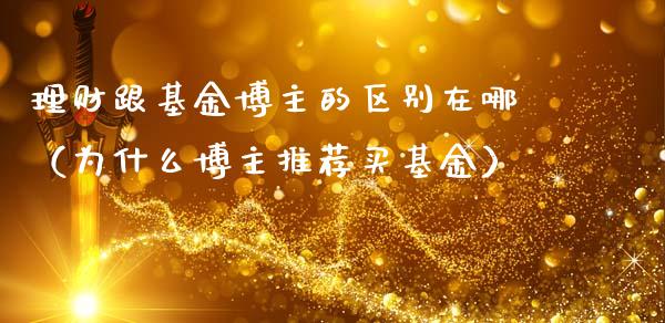 理财跟基金博主的区别在哪（为什么博主推荐买基金）_https://www.qdlswl.com_理财_第1张