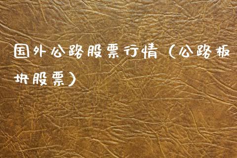 国外公路股票行情（公路板块股票）_https://www.qdlswl.com_外盘_第1张