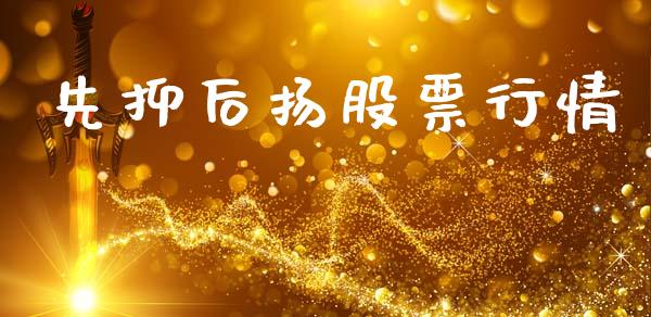 先抑后扬股票行情_https://www.qdlswl.com_股票_第1张