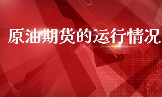 原油期货的运行情况_https://www.qdlswl.com_股指_第1张