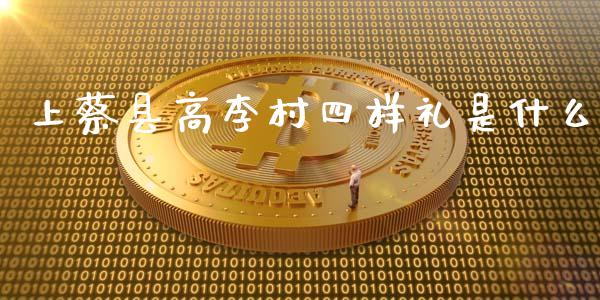 上蔡县高李村四样礼是什么_https://www.qdlswl.com_直播_第1张