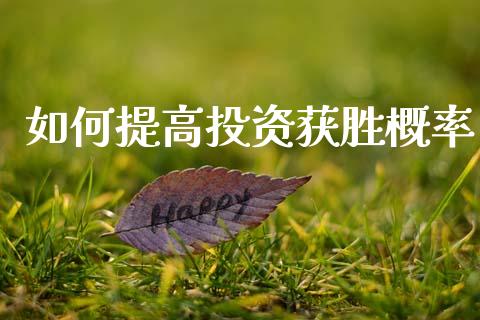 如何提高投资获胜概率_https://www.qdlswl.com_理财_第1张