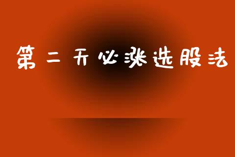第二天必涨选股法_https://www.qdlswl.com_股指_第1张