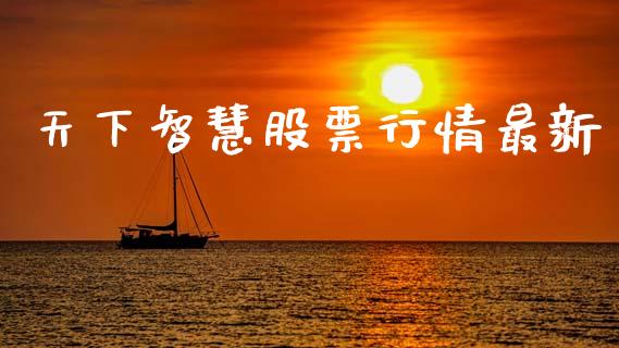 天下智慧股票行情最新_https://www.qdlswl.com_内盘_第1张