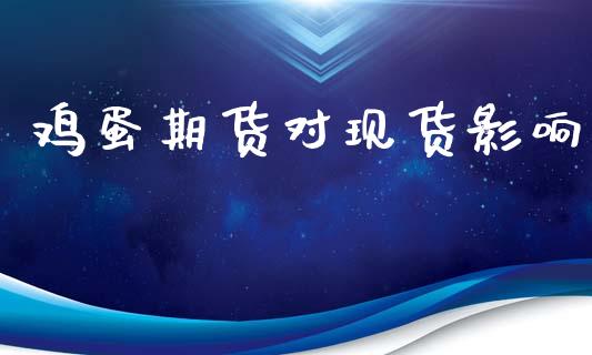 鸡蛋期货对现货影响_https://www.qdlswl.com_股指_第1张