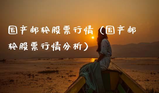 国产邮轮股票行情（国产邮轮股票行情分析）_https://www.qdlswl.com_外盘_第1张