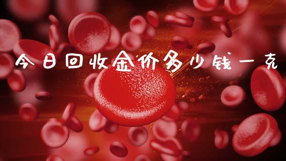 今日回收金价多少钱一克_https://www.qdlswl.com_股指_第1张