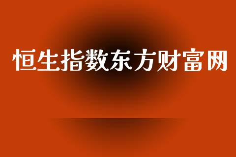 恒生指数东方财富网_https://www.qdlswl.com_直播_第1张