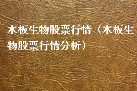 木板生物股票行情（木板生物股票行情分析）_https://www.qdlswl.com_外盘_第1张