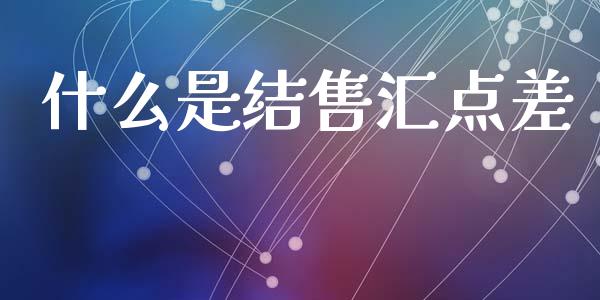 什么是结售汇点差_https://www.qdlswl.com_股指_第1张