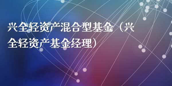 兴全轻资产混合型基金（兴全轻资产基金经理）_https://www.qdlswl.com_理财_第1张