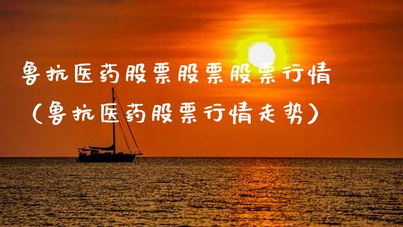 鲁抗医药股票股票股票行情（鲁抗医药股票行情走势）_https://www.qdlswl.com_外盘_第1张